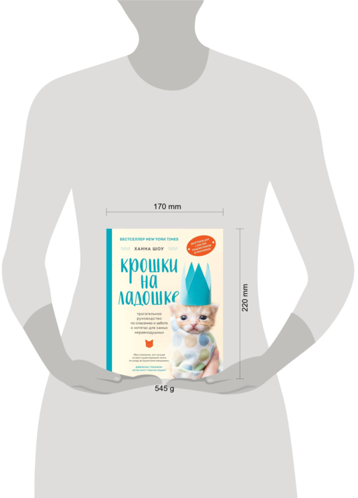 Крошки на ладошке. Трогательное руководство по спасению и заботе о котятах для самых неравнодушных