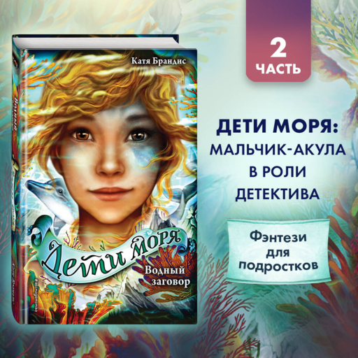 Children of the Sea. Aquatic Conspiracy (#2)