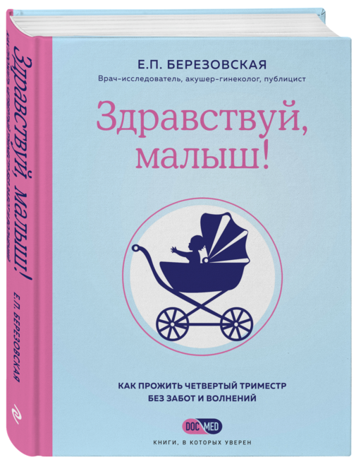 Здравствуй, малыш! Как прожить четвертый триместр без забот и волнений