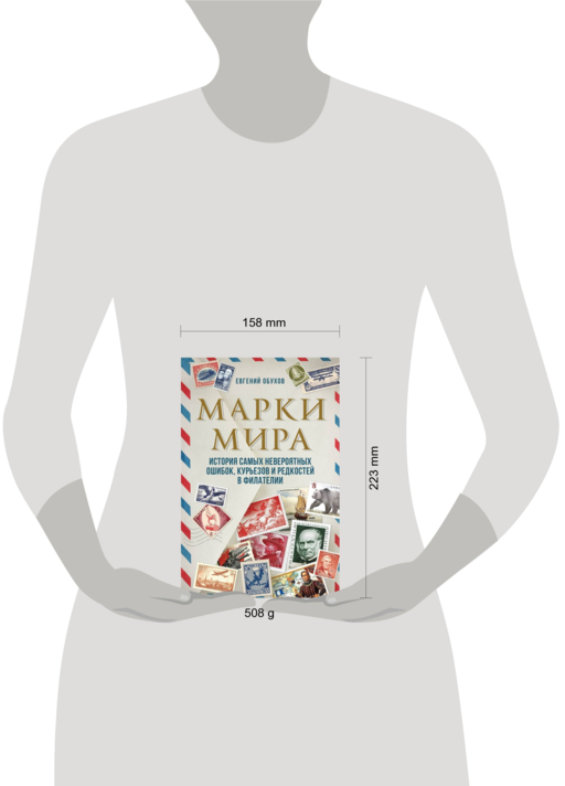 Марки мира. История самых невероятных ошибок, курьезов и редкостей в филателии