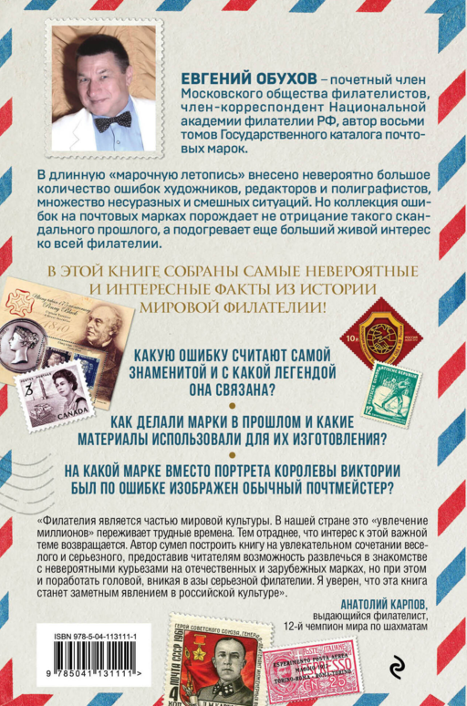 Марки мира. История самых невероятных ошибок, курьезов и редкостей в филателии