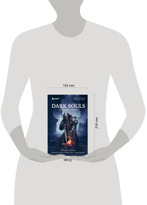 Dark Souls: за гранью смерти. Книга 1. История создания Demon's Souls, Dark Souls, Dark Souls II