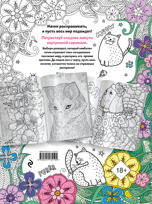 F*ck off, i am coloring! Раскраска-антистресс для взрослых