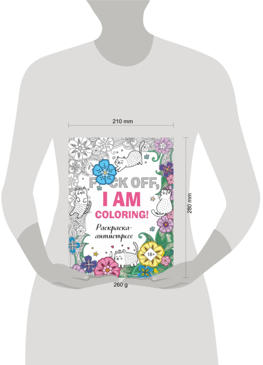 F*ck off, i am coloring! Раскраска-антистресс для взрослых