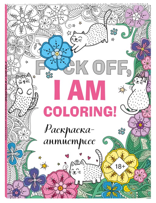F*ck off, i am coloring! Раскраска-антистресс для взрослых