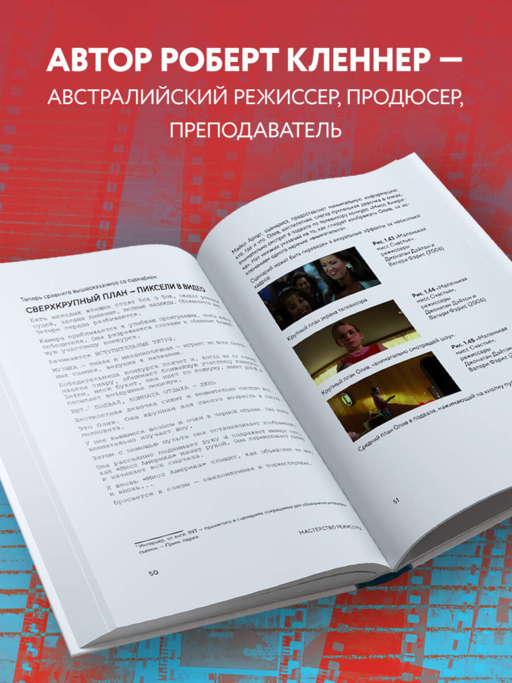 Мастерство режиссуры. Как работать с актерами и съемочной группой