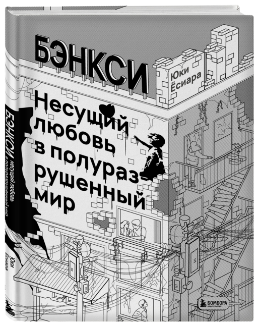Бэнкси. Несущий любовь в полуразрушенный мир
