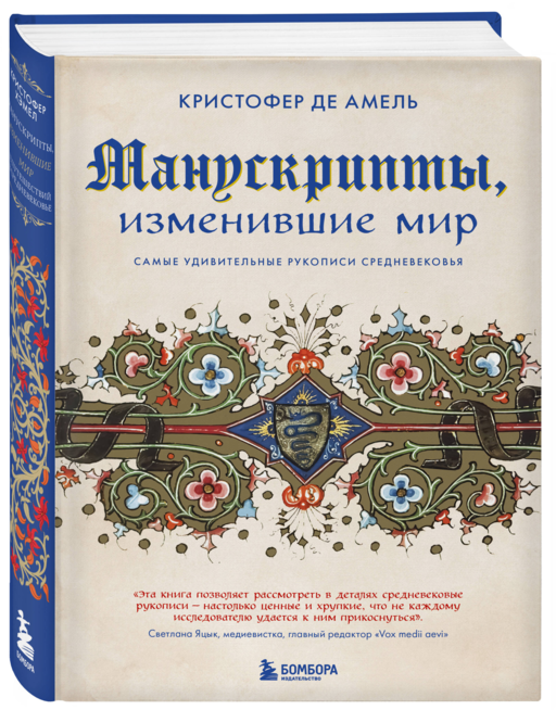 Манускрипты, изменившие мир. Самые удивительные рукописи Средневековья