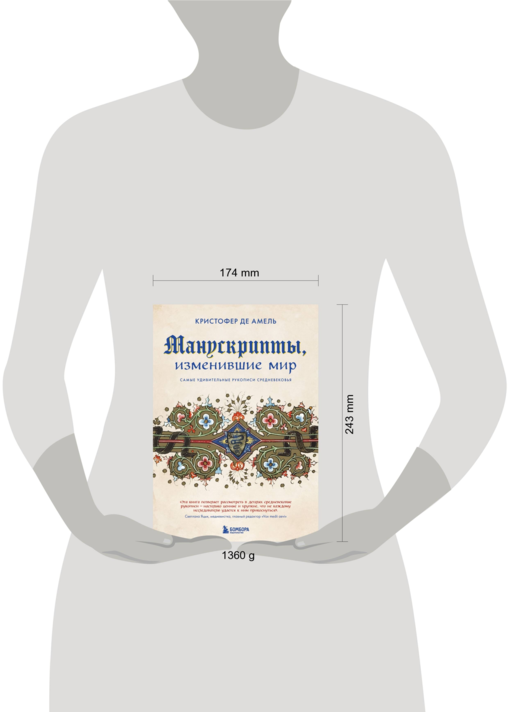 Манускрипты, изменившие мир. Самые удивительные рукописи Средневековья
