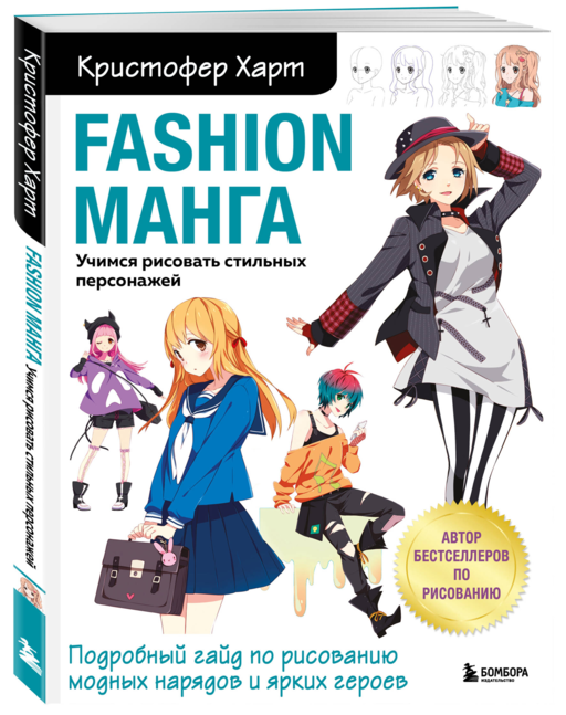 Fashion манга. Учимся рисовать стильных персонажей