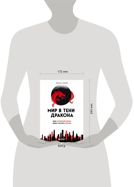 Мир в тени дракона. Чему китайский бизнес может научить Россию