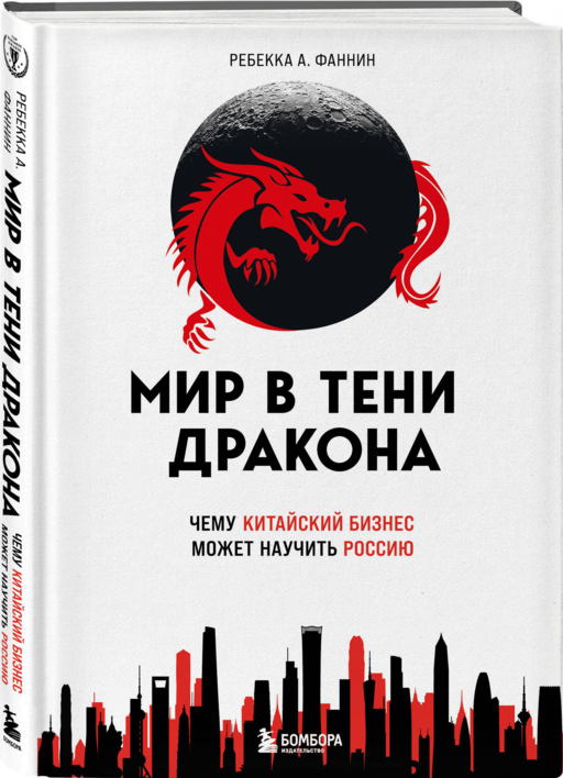 Мир в тени дракона. Чему китайский бизнес может научить Россию