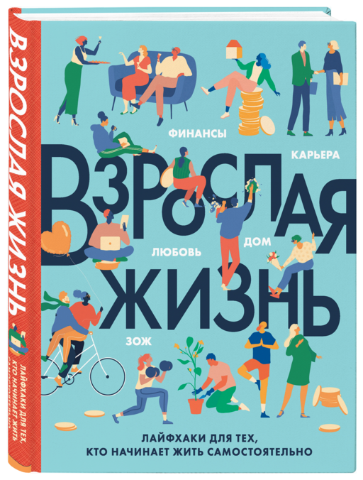 Взрослая жизнь. Лайфхаки для тех, кто начинает жить самостоятельно