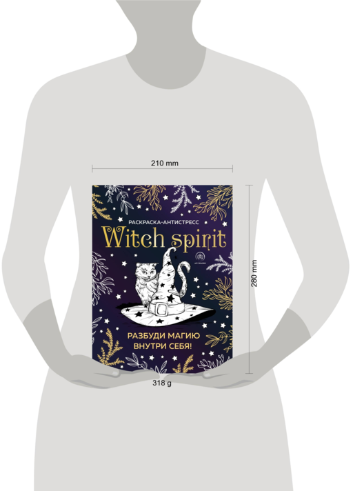 Witch spirit. Разбуди магию внутри себя! Раскраска-антистресс