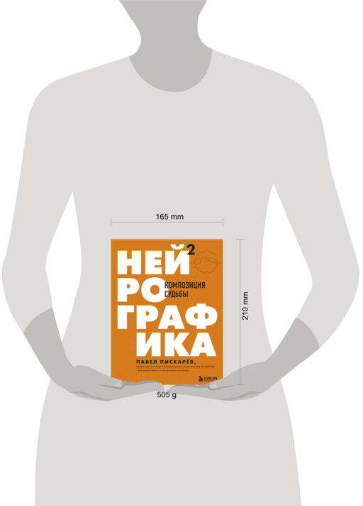 Нейрографика 2. Композиция судьбы