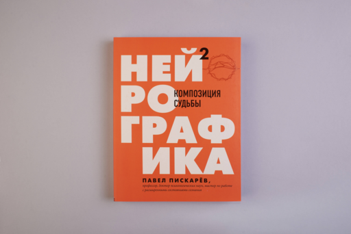 Нейрографика 2. Композиция судьбы