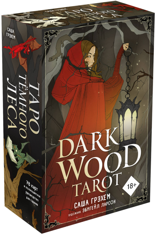 Dark Wood Tarot. Таро Темного леса (78 карт и руководство в подарочном футляре)