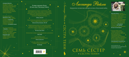 Семь сестер. Сестра тени