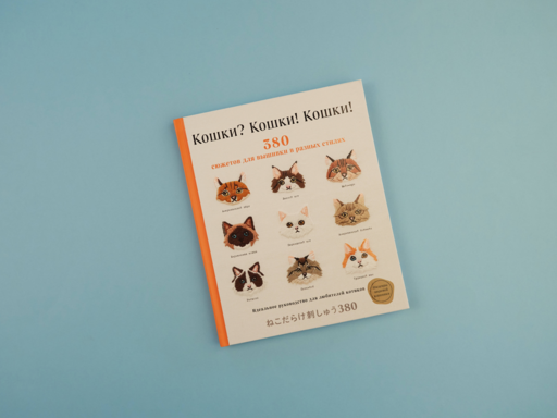 Кошки? Кошки! Кошки! 380 сюжетов для вышивки в разных стилях