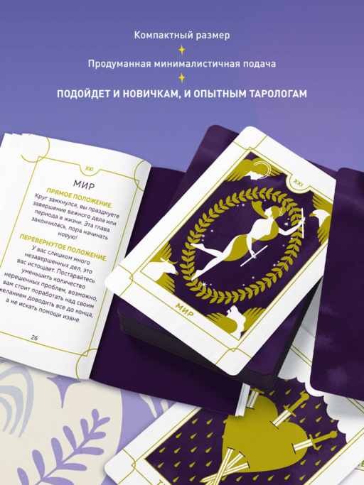 Everyday Tarot. Таро на каждый день (78 карт и руководство в подарочном футляре)