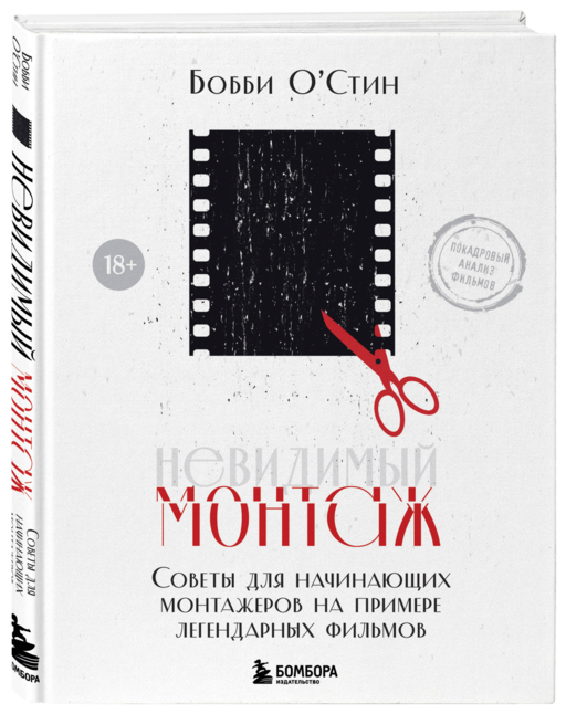 Невидимый монтаж. Советы для начинающих монтажеров на примере легендарных фильмов