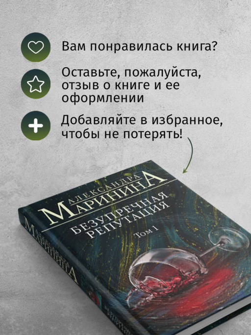 Безупречная репутация. Том 1