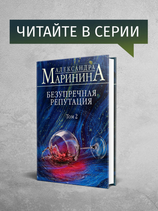 Безупречная репутация. Том 1
