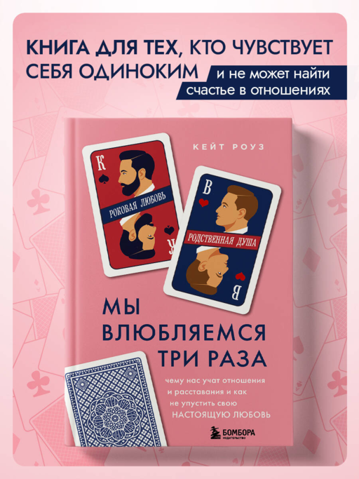 Мы влюбляемся три раза. Чему нас учат отношения и расставания и как не упустить свою настоящую любовь