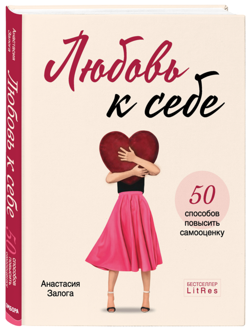 Любовь к себе. 50 способов повысить самооценку