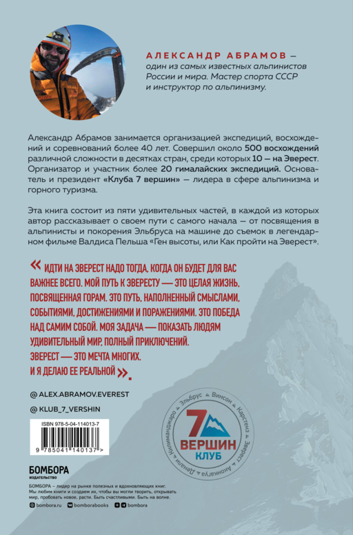 Ген высоты. Откровенная история десятикратного восходителя на Эверест