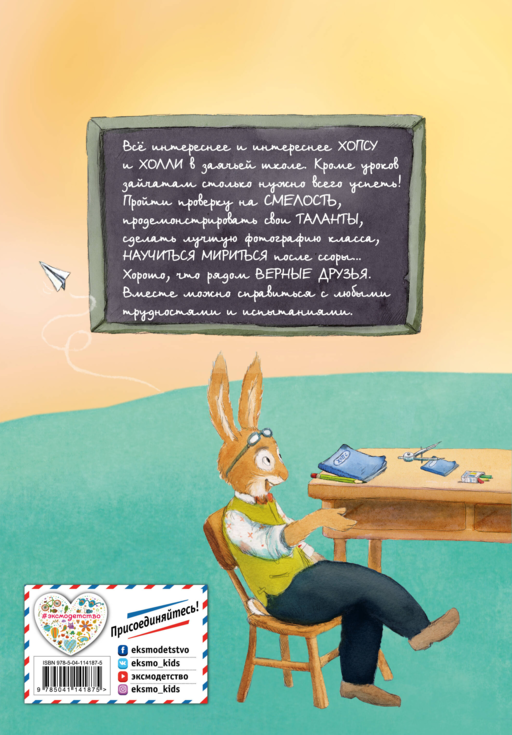 Новые приключения Хопса и Холли (ил. С. Штрауб)