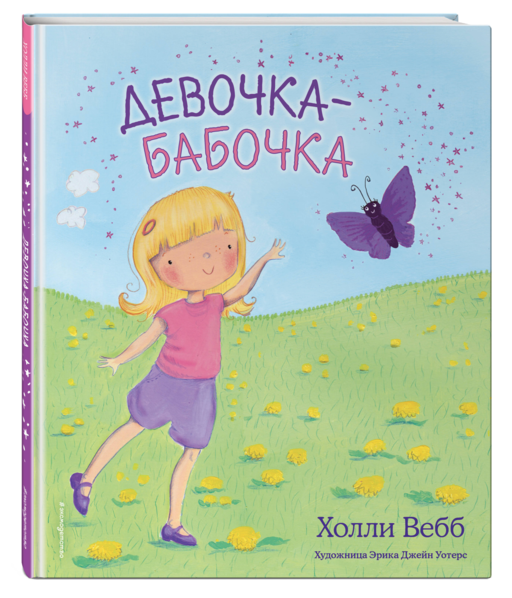 Девочка-бабочка (выпуск 4)