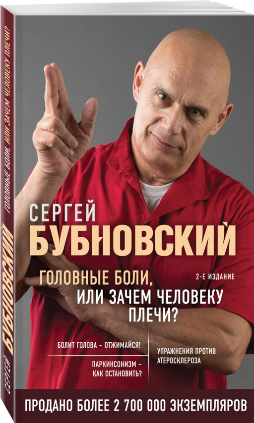 Головные боли, или Зачем человеку плечи? 2-е издание