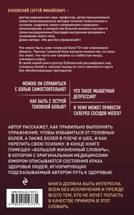 Головные боли, или Зачем человеку плечи? 2-е издание