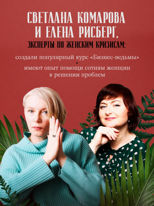 Бизнес-ведьмы. О внутренней силе, мудрости и смелости выбирать свою тропу