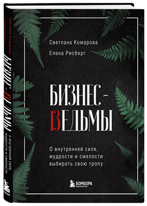 Бизнес-ведьмы. О внутренней силе, мудрости и смелости выбирать свою тропу