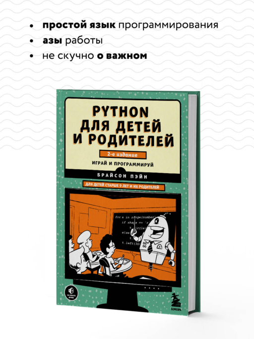 Python для детей и родителей. 2-е издание
