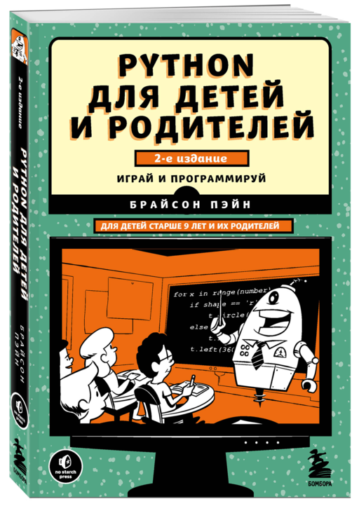 Python для детей и родителей. 2-е издание