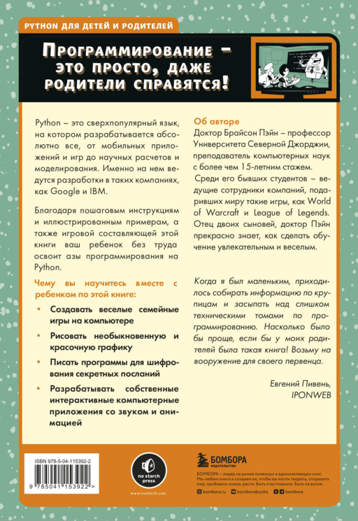 Python для детей и родителей. 2-е издание