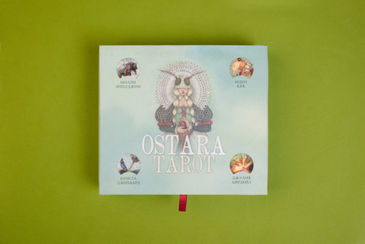 Ostara Tarot. Таро Остары (78 карт и руководство для гадания в подарочном оформлении)