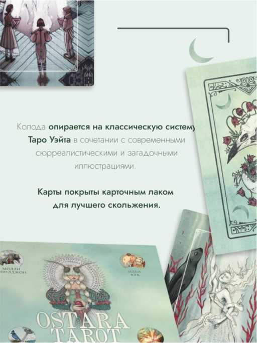 Ostara Tarot. Таро Остары (78 карт и руководство для гадания в подарочном оформлении)