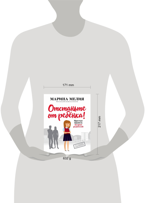 Отстаньте от ребенка! Простые правила мудрых родителей (2-е издание, дополненное)