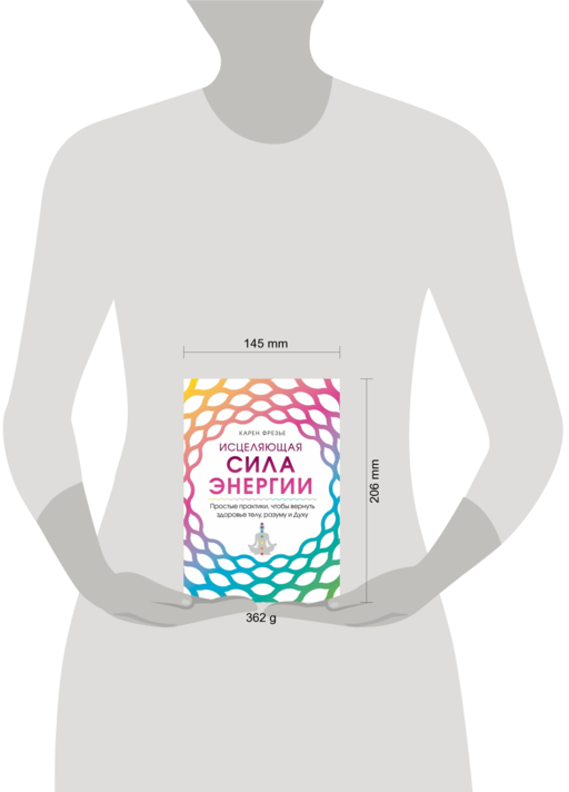 Исцеляющая сила энергии. Простые практики, чтобы вернуть здоровье телу, разуму и Духу