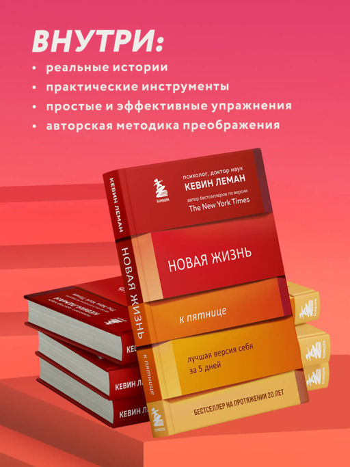 Новая жизнь к пятнице. Лучшая версия себя за 5 дней