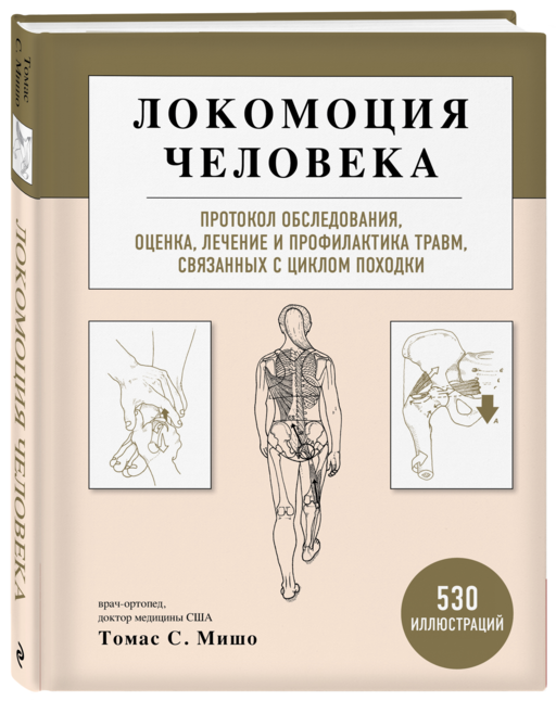 Локомоция человека. Протокол обследования, оценка, лечение и профилактика травм, связанных с циклом походки
