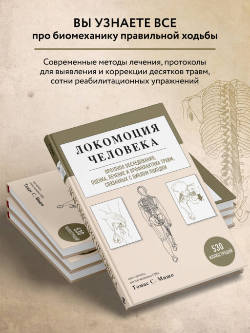 Локомоция человека. Протокол обследования, оценка, лечение и профилактика травм, связанных с циклом походки