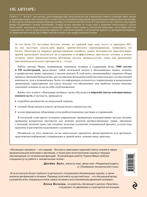 Локомоция человека. Протокол обследования, оценка, лечение и профилактика травм, связанных с циклом походки