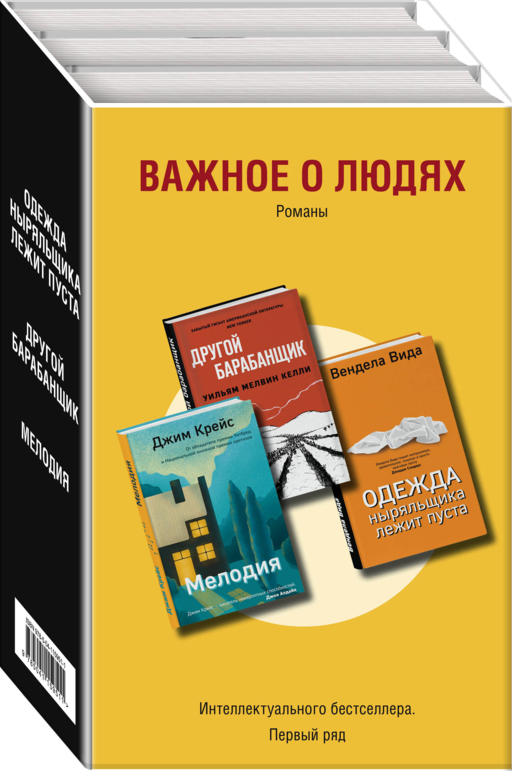 Важное о людях. Романы «Интеллектуального бестселлера. Первый ряд» (комплект из 3 книг)
