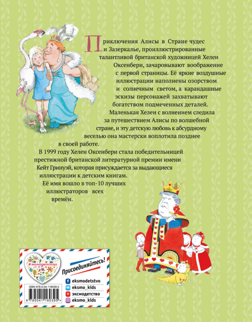 Алиса в Стране чудес. Алиса в Зазеркалье