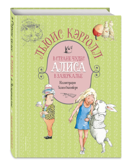 Алиса в Стране чудес. Алиса в Зазеркалье